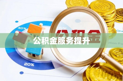 明山公积金服务提升