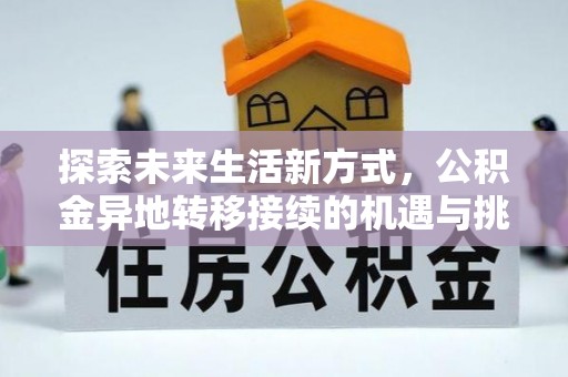 明山探索未来生活新方式，公积金异地转移接续的机遇与挑战