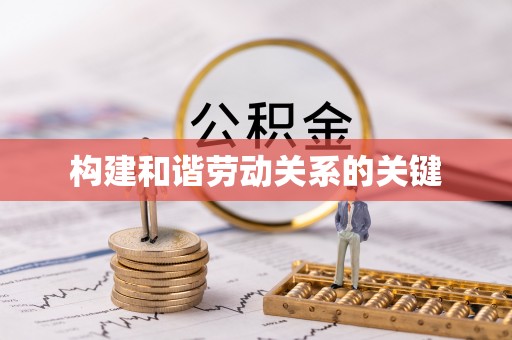 明山构建和谐劳动关系的关键