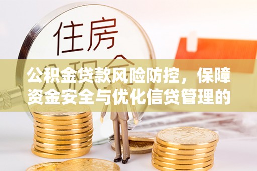明山公积金贷款风险防控，保障资金安全与优化信贷管理的关键策略