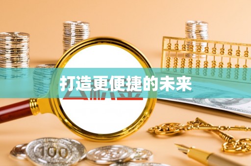 明山打造更便捷的未来