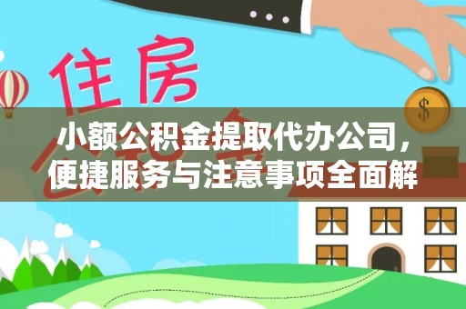 明山小额公积金提取代办公司，便捷服务与注意事项全面解析
