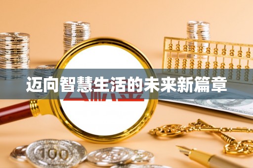 明山迈向智慧生活的未来新篇章