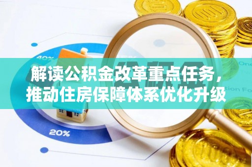 明山解读公积金改革重点任务，推动住房保障体系优化升级