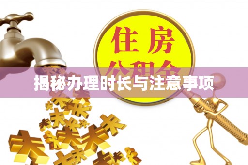 明山揭秘办理时长与注意事项
