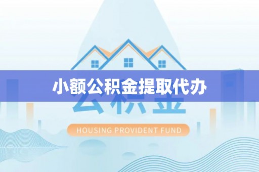 明山小额公积金提取代办