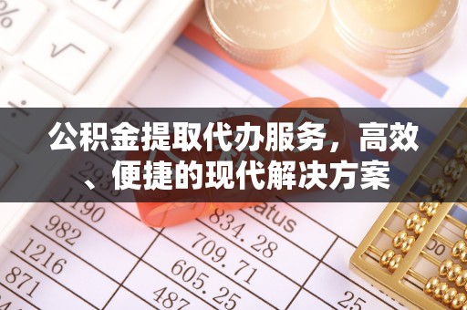 明山公积金提取代办服务，高效、便捷的现代解决方案