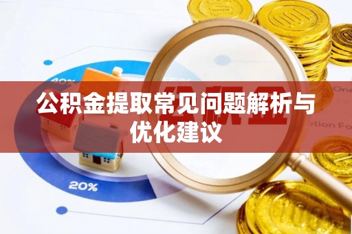 明山公积金提取常见问题解析与优化建议