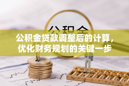 明山公积金贷款调整后的计算，优化财务规划的关键一步