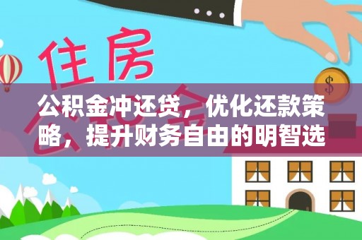 明山公积金冲还贷，优化还款策略，提升财务自由的明智选择