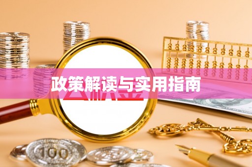 明山政策解读与实用指南