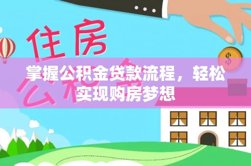 明山掌握公积金贷款流程，轻松实现购房梦想