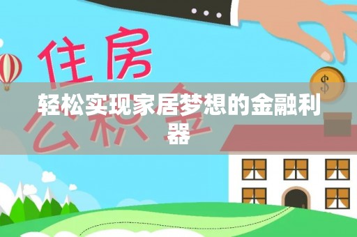 明山轻松实现家居梦想的金融利器