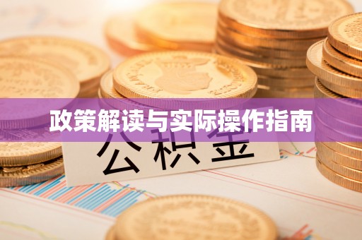 明山政策解读与实际操作指南