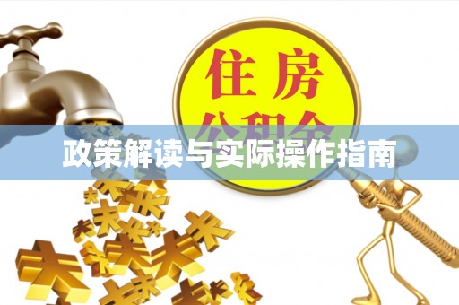 明山政策解读与实际操作指南