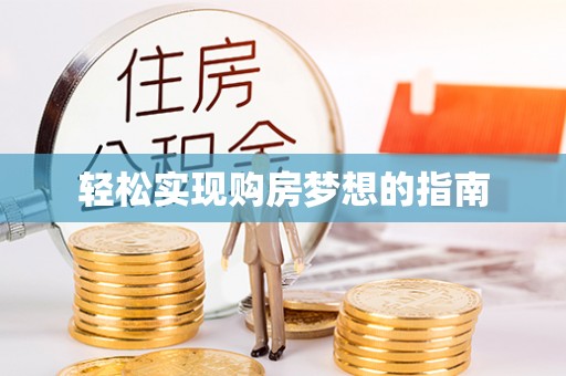明山轻松实现购房梦想的指南