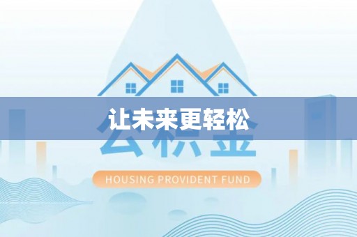 明山让未来更轻松