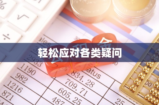 明山轻松应对各类疑问