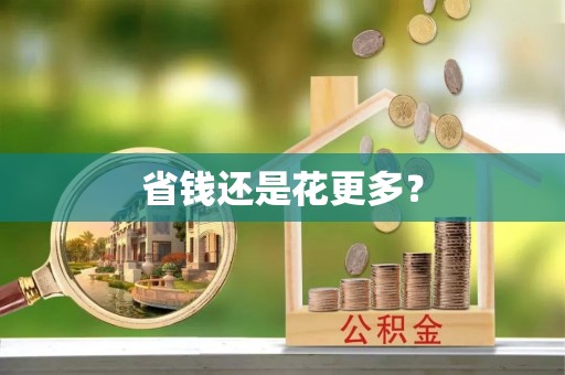 明山省钱还是花更多？
