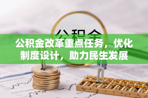 明山公积金改革重点任务，优化制度设计，助力民生发展
