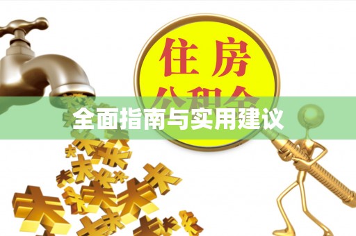 明山全面指南与实用建议