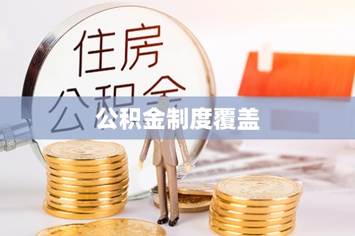 明山公积金制度覆盖