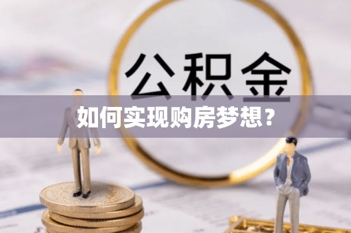 明山如何实现购房梦想？