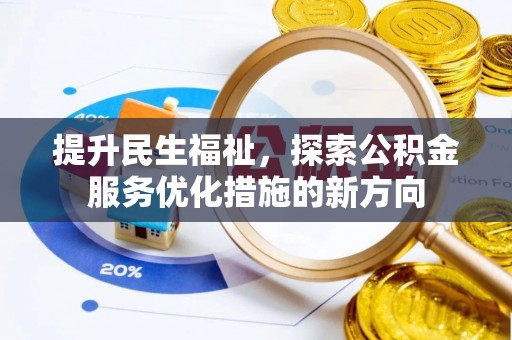 明山提升民生福祉，探索公积金服务优化措施的新方向