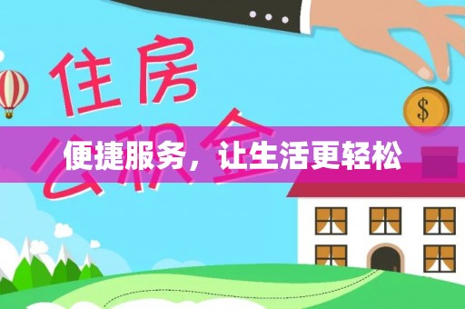 明山便捷服务，让生活更轻松