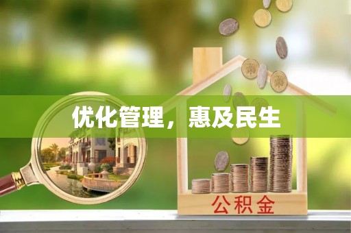 明山优化管理，惠及民生