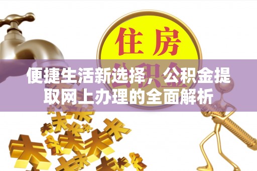 明山便捷生活新选择，公积金提取网上办理的全面解析