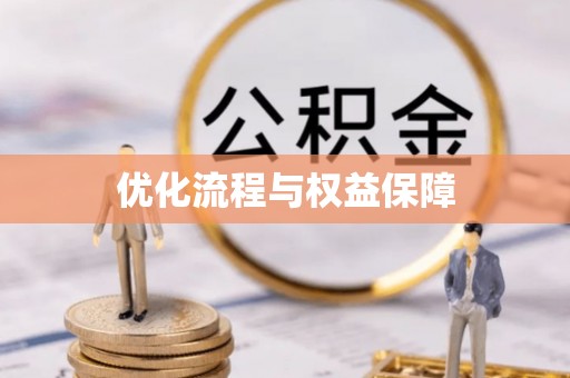 明山优化流程与权益保障