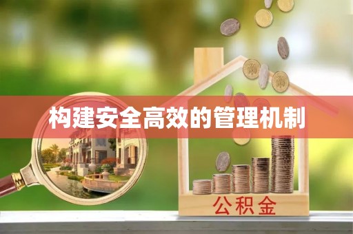 明山构建安全高效的管理机制