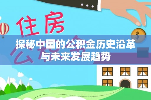 明山探秘中国的公积金历史沿革与未来发展趋势