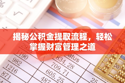 明山揭秘公积金提取流程，轻松掌握财富管理之道