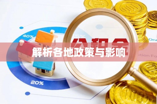 明山解析各地政策与影响