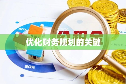 明山优化财务规划的关键