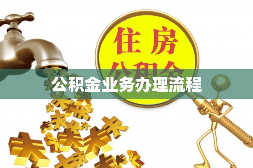 明山公积金业务办理流程