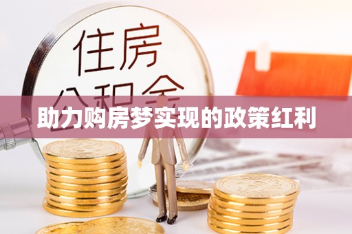 明山助力购房梦实现的政策红利
