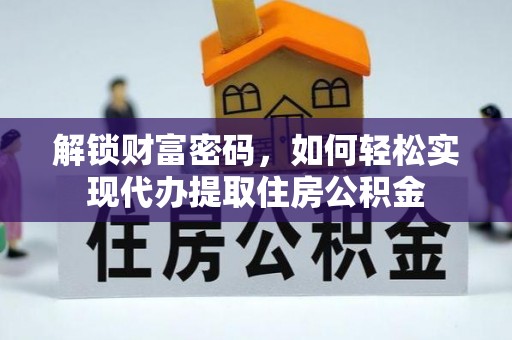 明山解锁财富密码，如何轻松实现代办提取住房公积金