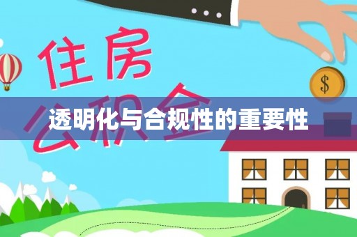 明山透明化与合规性的重要性