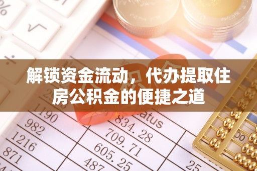 明山解锁资金流动，代办提取住房公积金的便捷之道