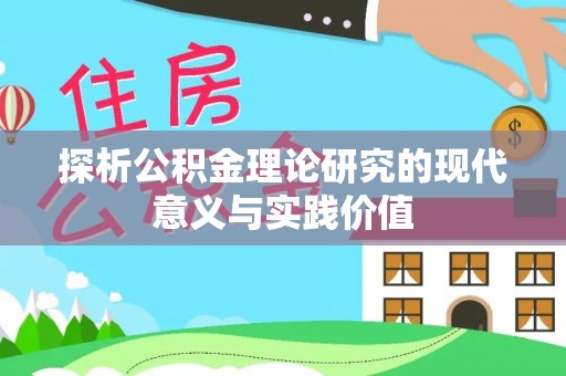 明山探析公积金理论研究的现代意义与实践价值