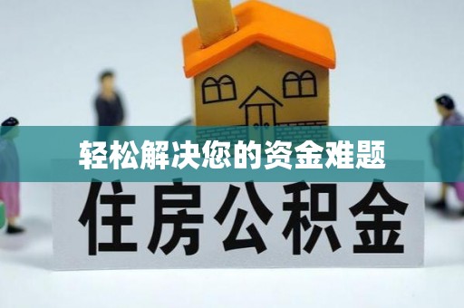 明山轻松解决您的资金难题