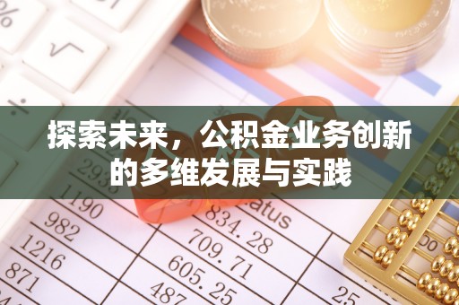 明山探索未来，公积金业务创新的多维发展与实践