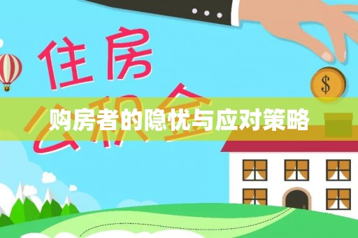 明山购房者的隐忧与应对策略