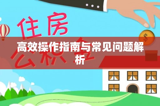 明山高效操作指南与常见问题解析