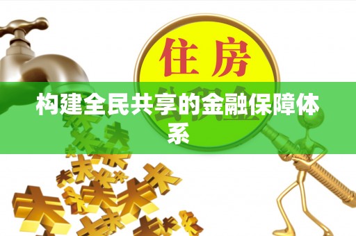 明山构建全民共享的金融保障体系