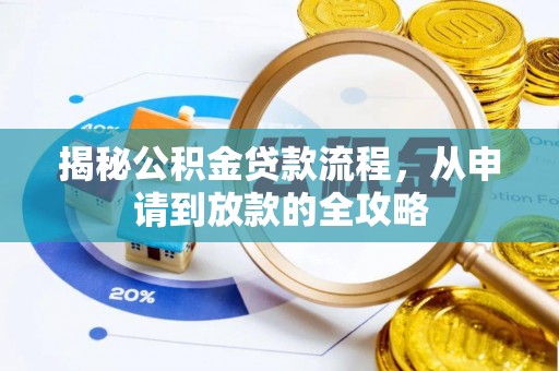 明山揭秘公积金贷款流程，从申请到放款的全攻略