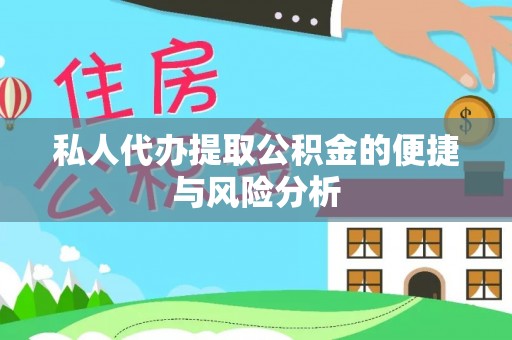 明山私人代办提取公积金的便捷与风险分析